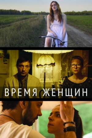 Время женщин онлайн